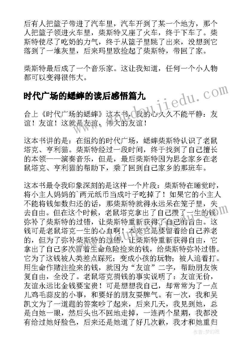 2023年时代广场的蟋蟀的读后感悟(大全11篇)