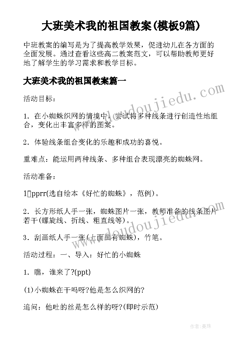 大班美术我的祖国教案(模板9篇)