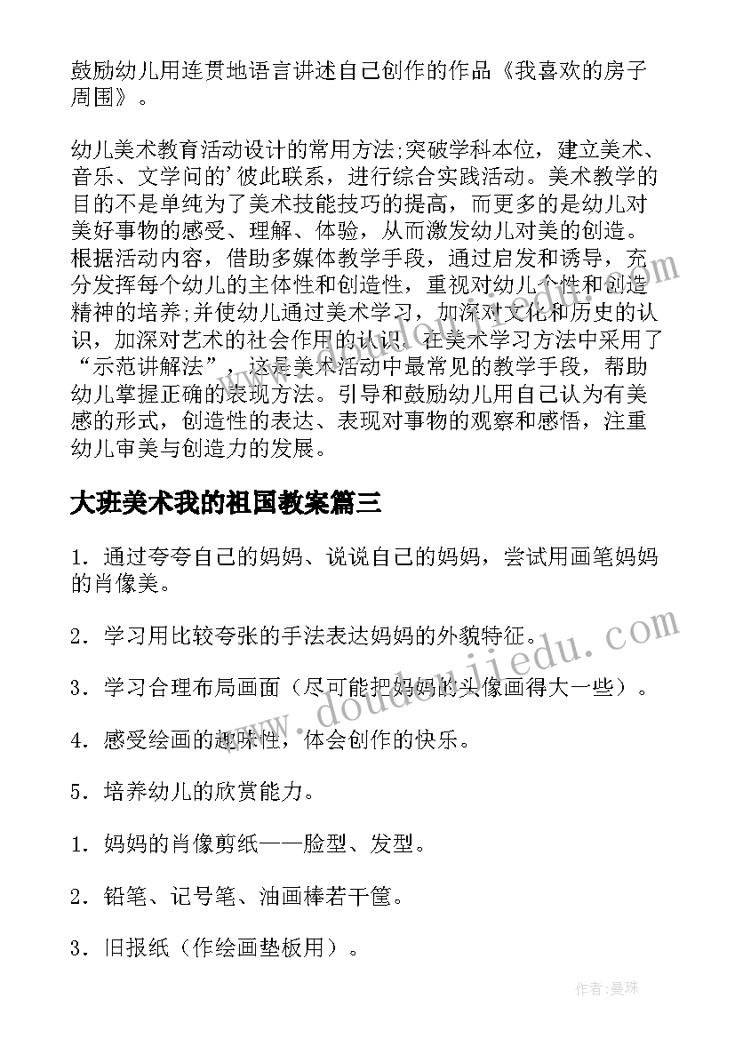 大班美术我的祖国教案(模板9篇)