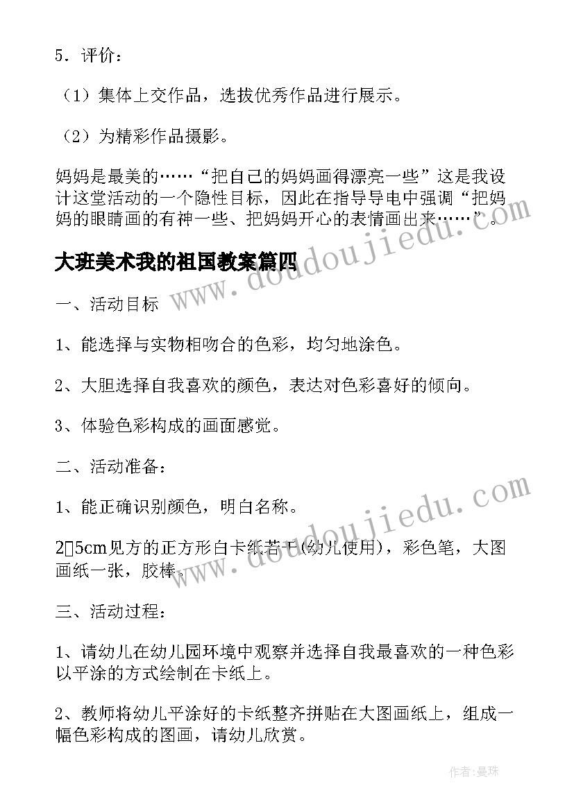 大班美术我的祖国教案(模板9篇)