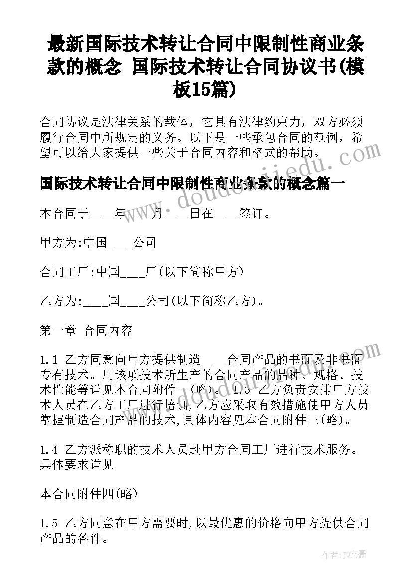 最新国际技术转让合同中限制性商业条款的概念 国际技术转让合同协议书(模板15篇)