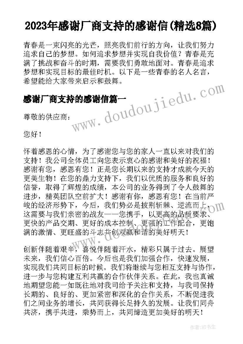 2023年感谢厂商支持的感谢信(精选8篇)