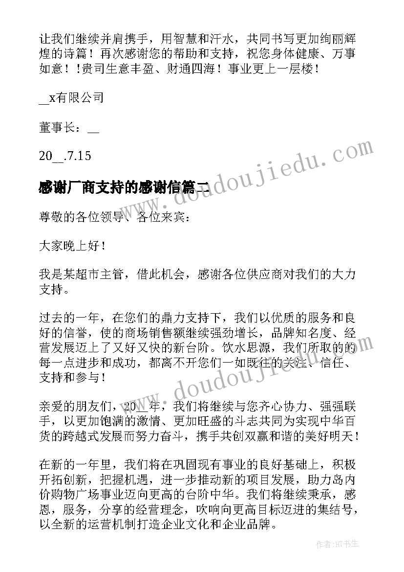 2023年感谢厂商支持的感谢信(精选8篇)