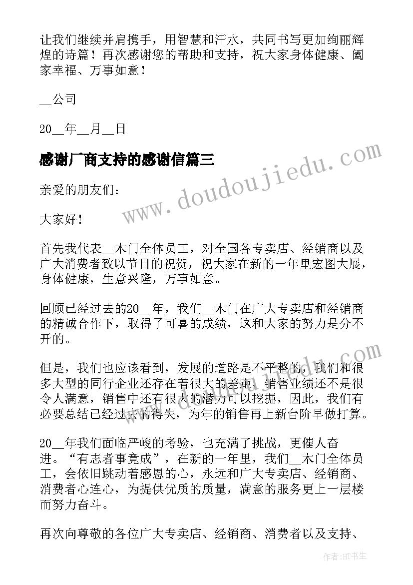 2023年感谢厂商支持的感谢信(精选8篇)