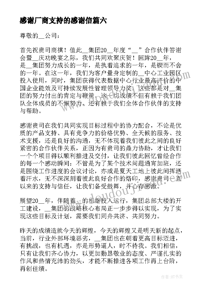 2023年感谢厂商支持的感谢信(精选8篇)