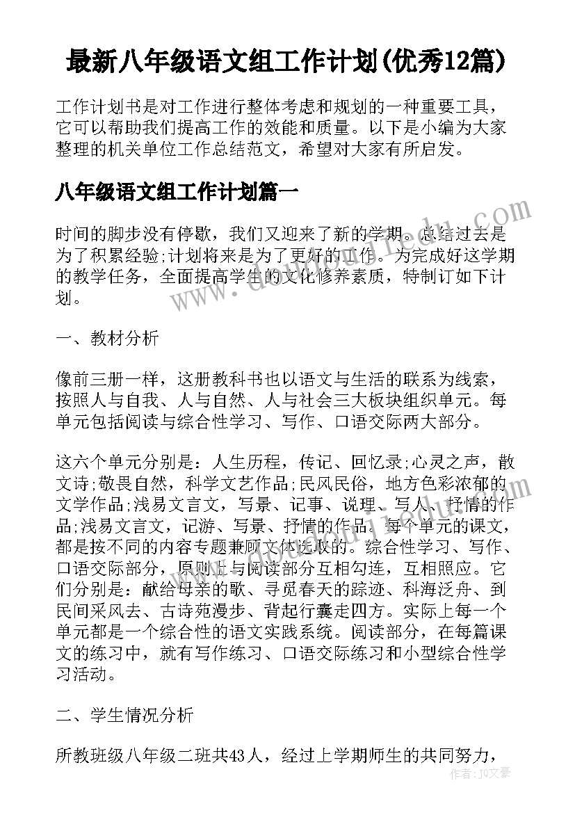 最新八年级语文组工作计划(优秀12篇)