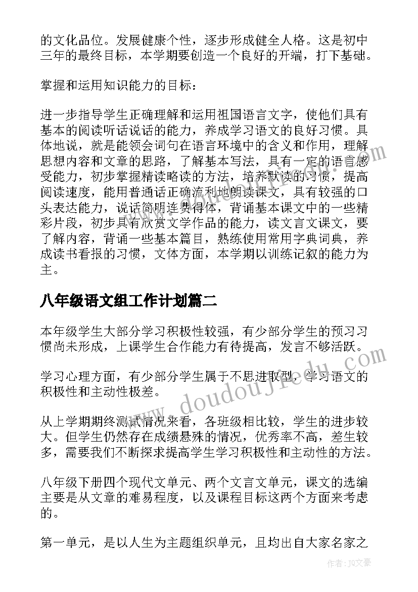 最新八年级语文组工作计划(优秀12篇)