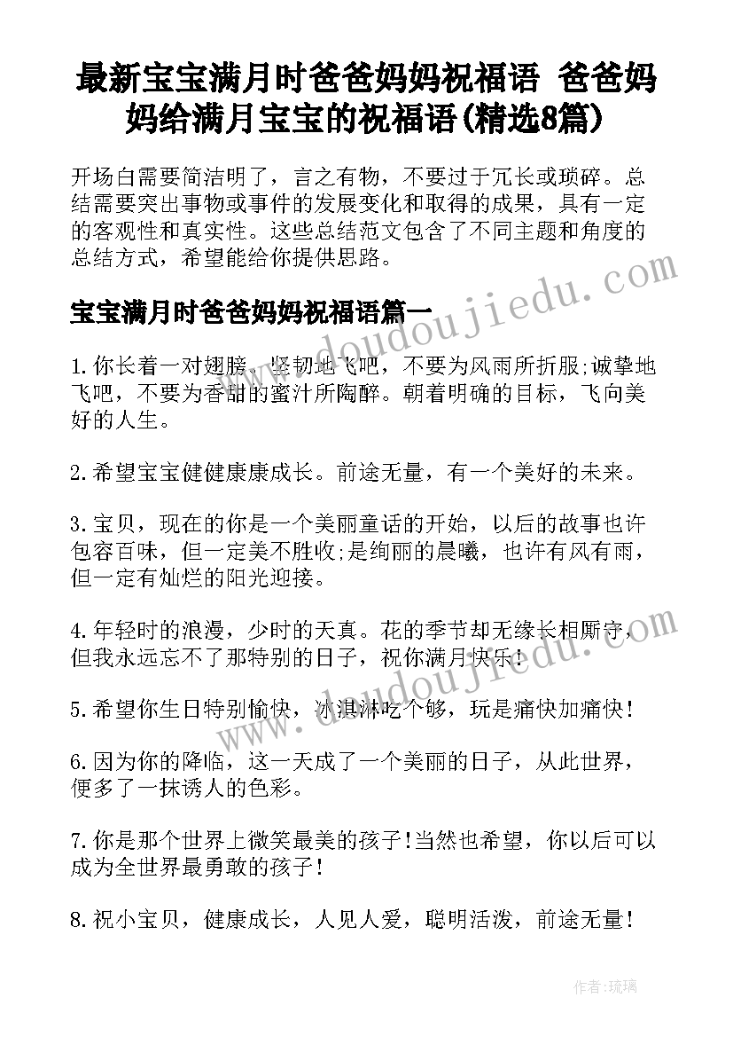 最新宝宝满月时爸爸妈妈祝福语 爸爸妈妈给满月宝宝的祝福语(精选8篇)