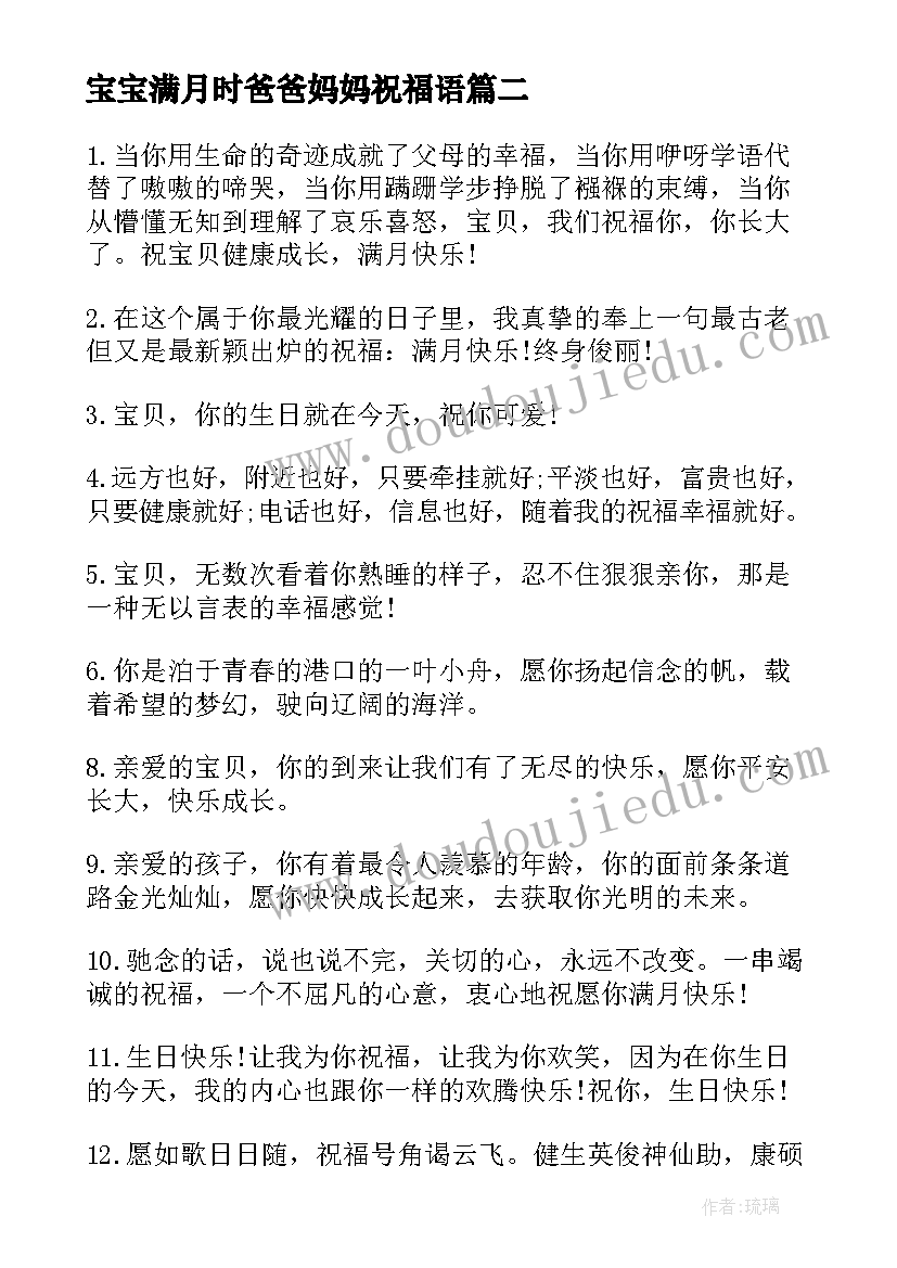 最新宝宝满月时爸爸妈妈祝福语 爸爸妈妈给满月宝宝的祝福语(精选8篇)