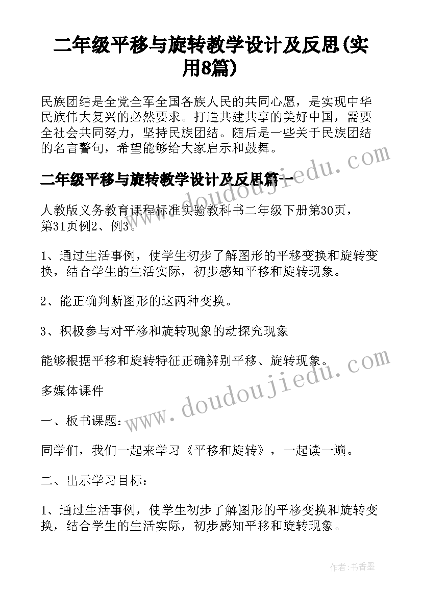 二年级平移与旋转教学设计及反思(实用8篇)