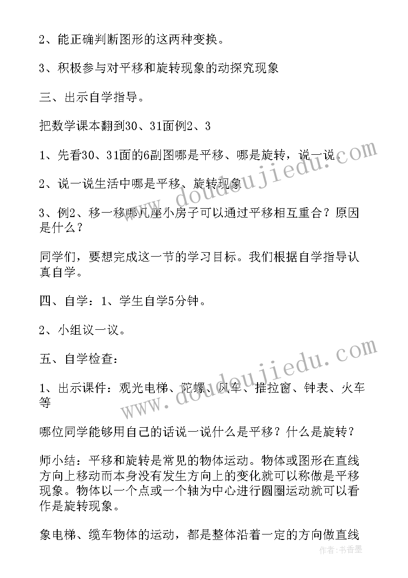 二年级平移与旋转教学设计及反思(实用8篇)