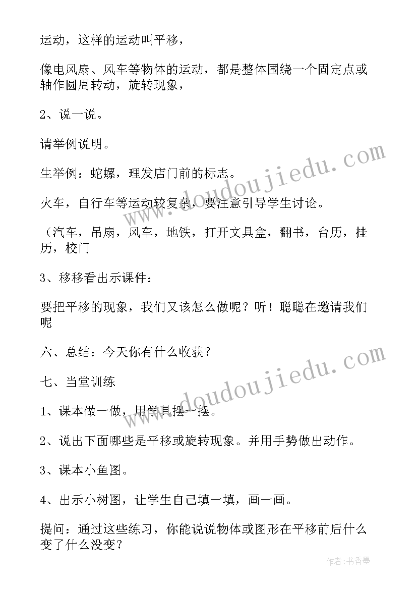 二年级平移与旋转教学设计及反思(实用8篇)