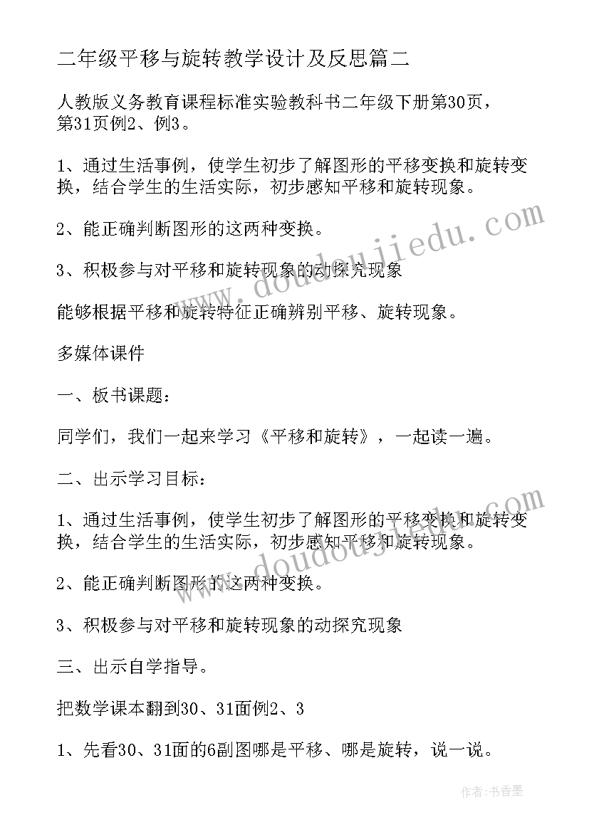 二年级平移与旋转教学设计及反思(实用8篇)