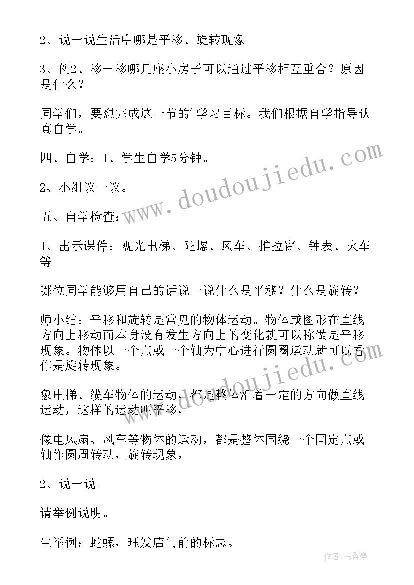 二年级平移与旋转教学设计及反思(实用8篇)