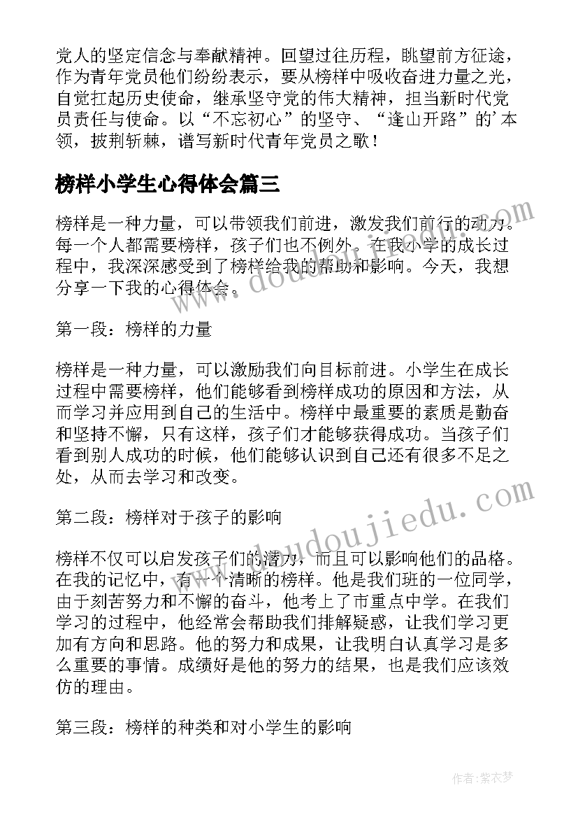 榜样小学生心得体会 小学生榜样学习心得体会(通用8篇)