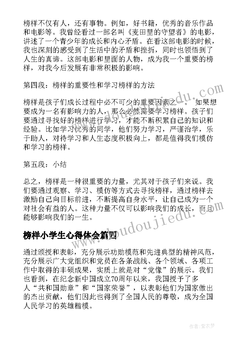 榜样小学生心得体会 小学生榜样学习心得体会(通用8篇)