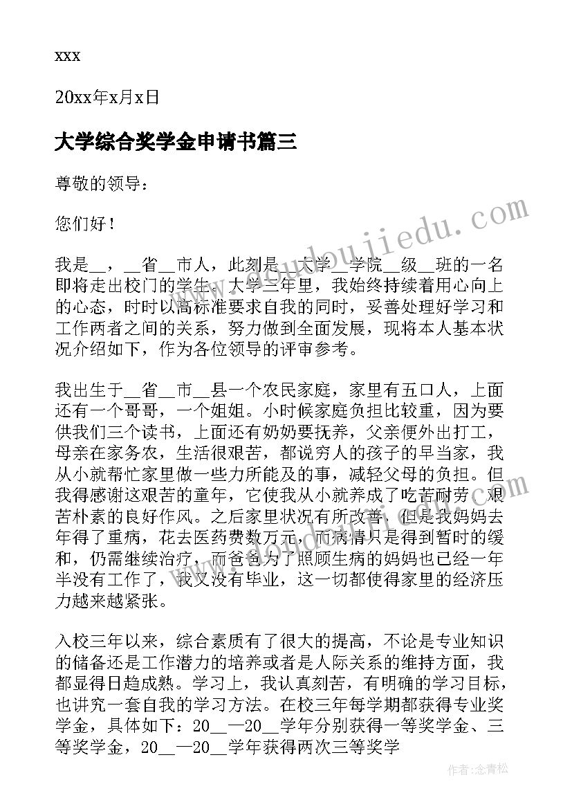 2023年大学综合奖学金申请书(精选8篇)