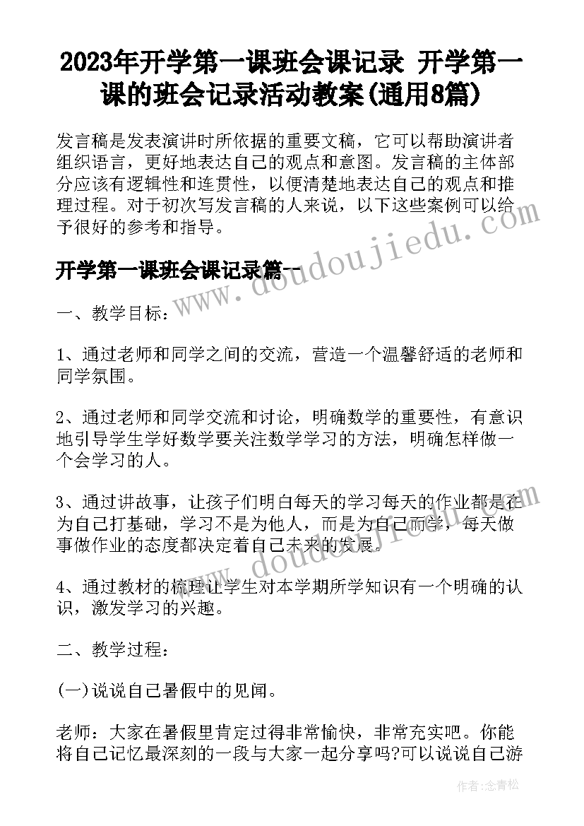 2023年开学第一课班会课记录 开学第一课的班会记录活动教案(通用8篇)