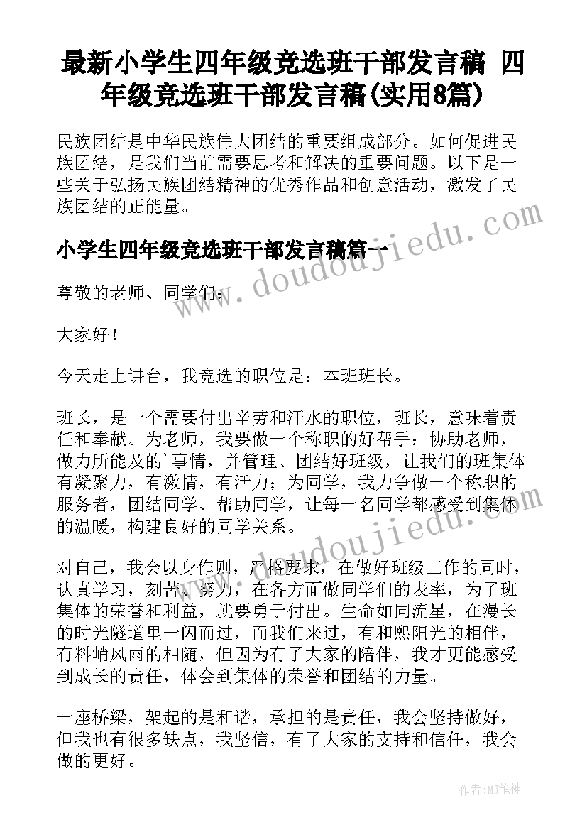 最新小学生四年级竞选班干部发言稿 四年级竞选班干部发言稿(实用8篇)