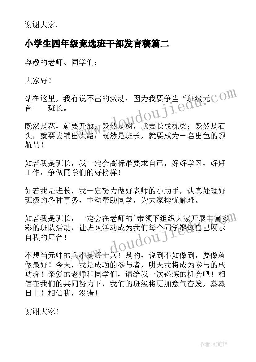 最新小学生四年级竞选班干部发言稿 四年级竞选班干部发言稿(实用8篇)