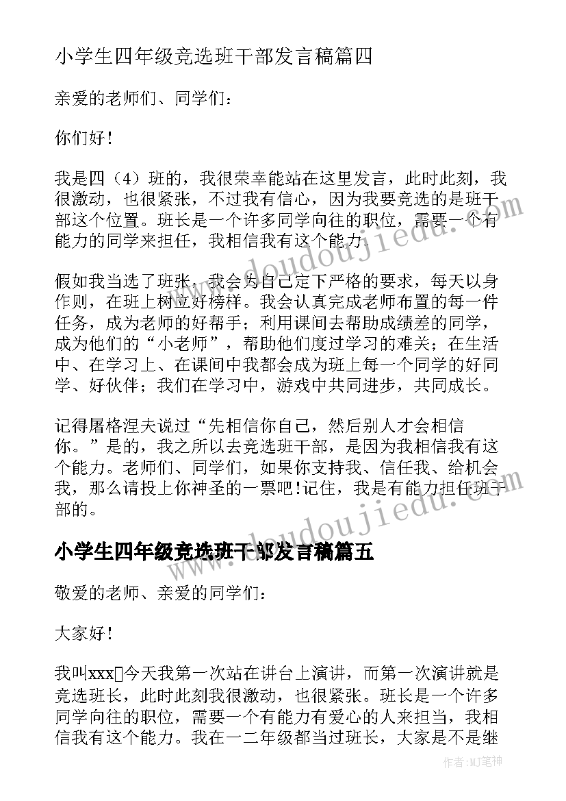 最新小学生四年级竞选班干部发言稿 四年级竞选班干部发言稿(实用8篇)