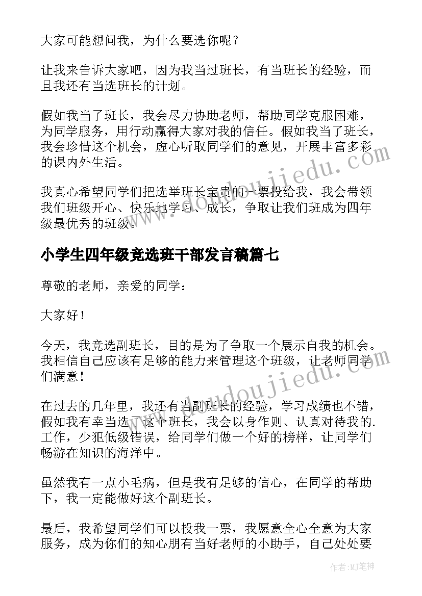 最新小学生四年级竞选班干部发言稿 四年级竞选班干部发言稿(实用8篇)