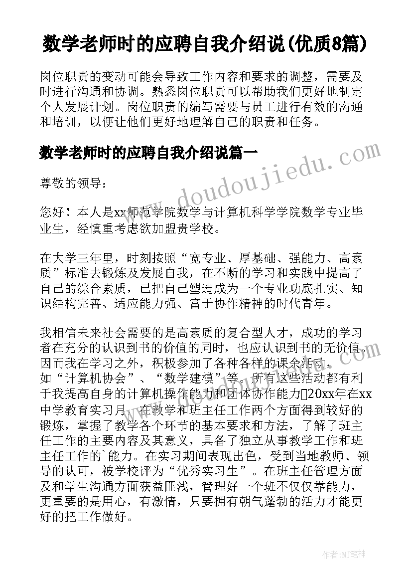 数学老师时的应聘自我介绍说(优质8篇)