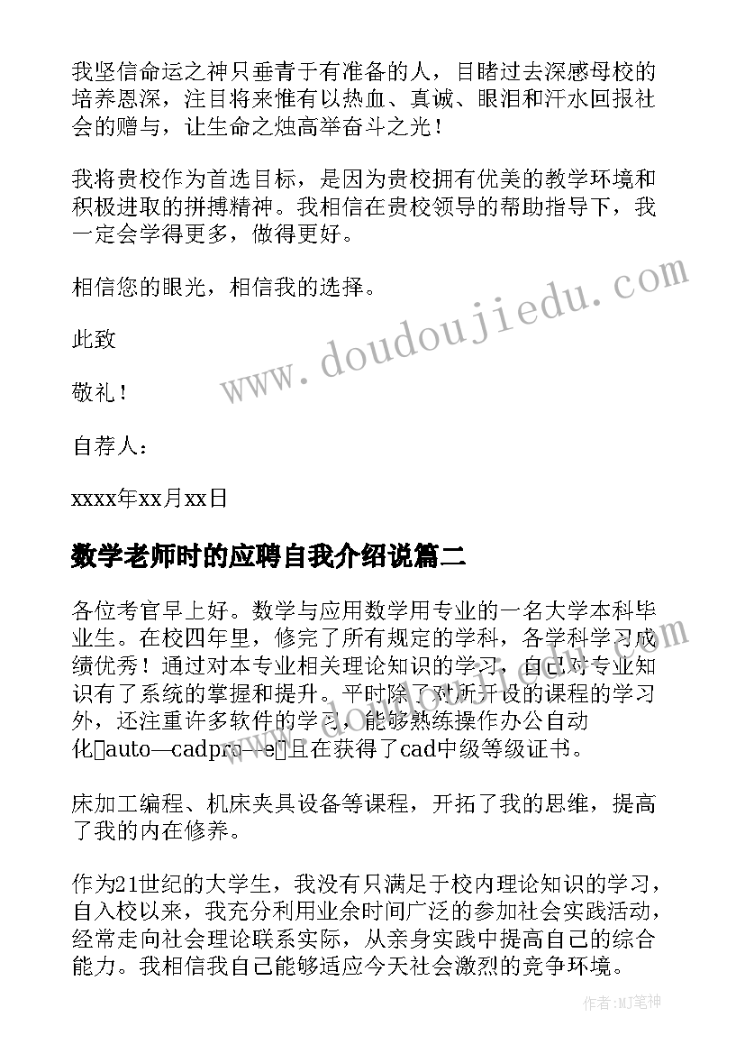 数学老师时的应聘自我介绍说(优质8篇)