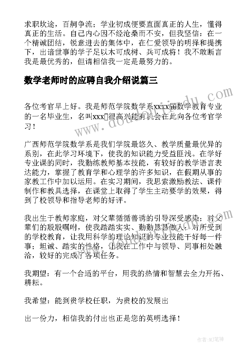 数学老师时的应聘自我介绍说(优质8篇)