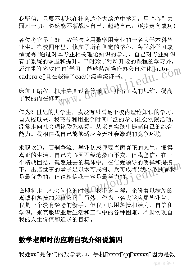 数学老师时的应聘自我介绍说(优质8篇)