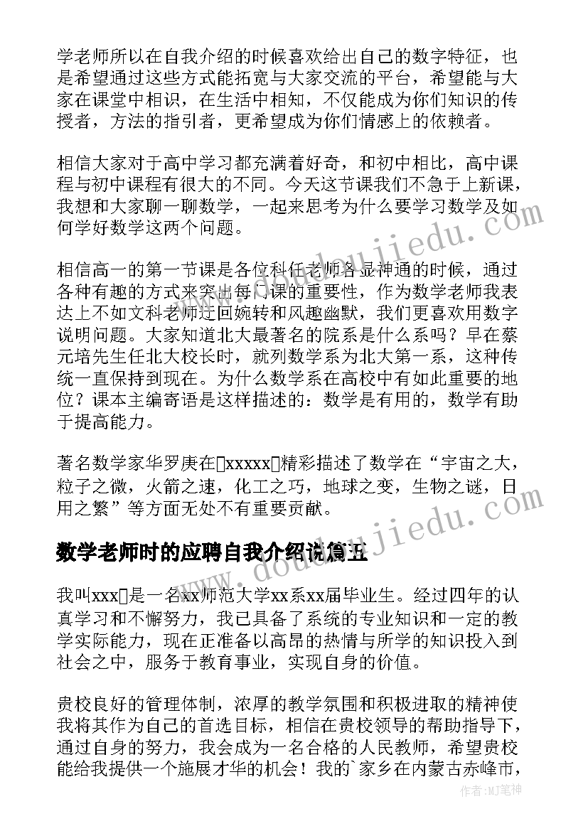 数学老师时的应聘自我介绍说(优质8篇)