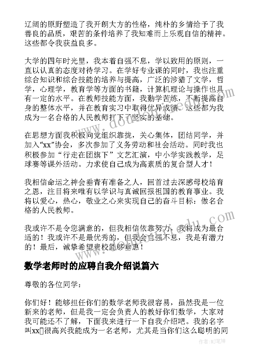 数学老师时的应聘自我介绍说(优质8篇)