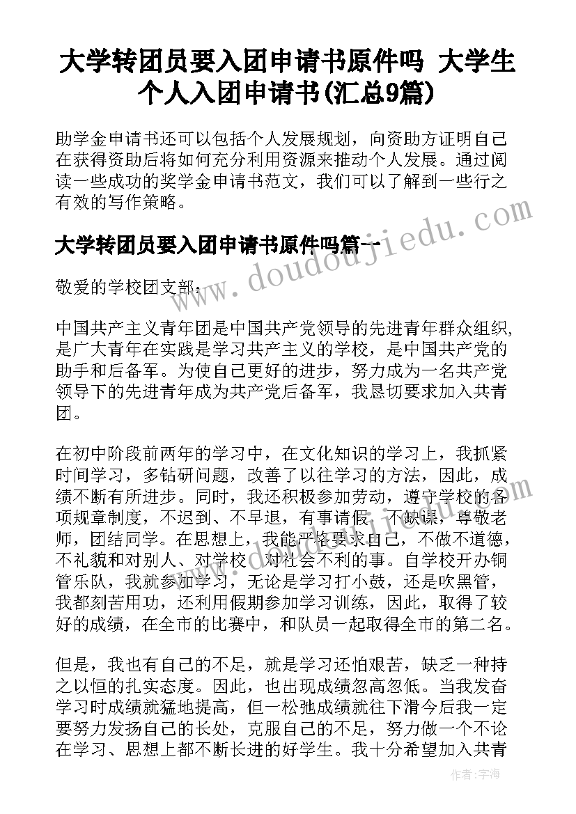 大学转团员要入团申请书原件吗 大学生个人入团申请书(汇总9篇)