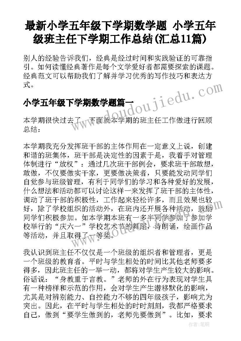 最新小学五年级下学期数学题 小学五年级班主任下学期工作总结(汇总11篇)