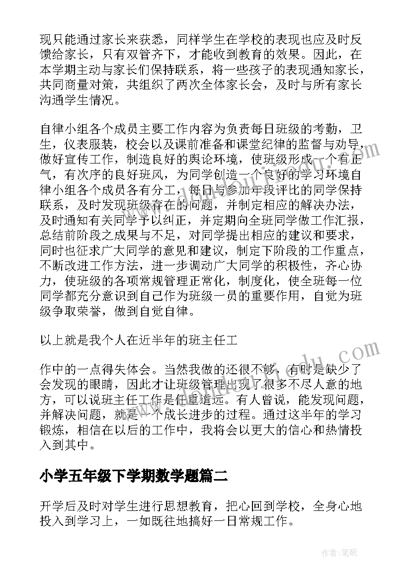 最新小学五年级下学期数学题 小学五年级班主任下学期工作总结(汇总11篇)