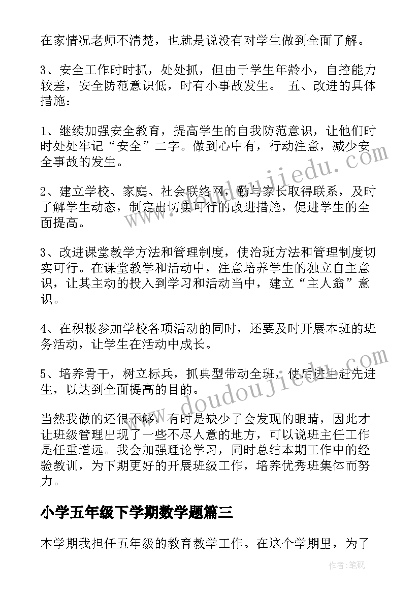 最新小学五年级下学期数学题 小学五年级班主任下学期工作总结(汇总11篇)