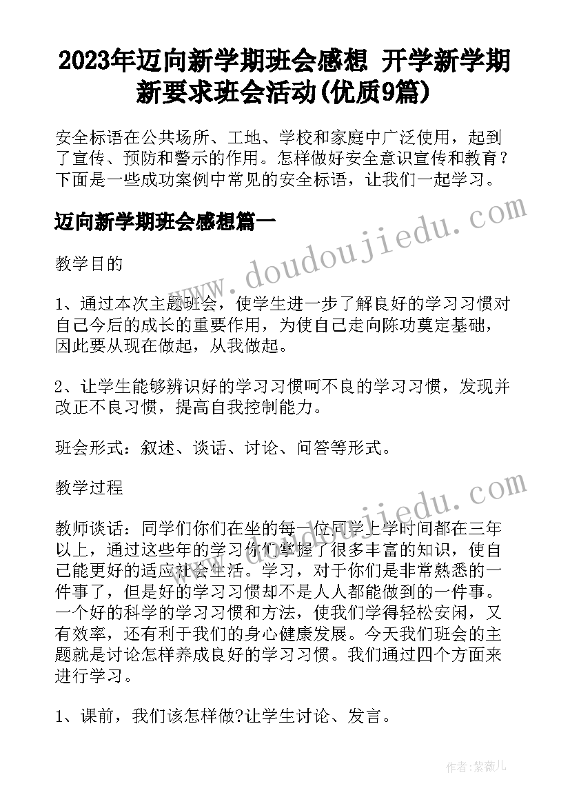 2023年迈向新学期班会感想 开学新学期新要求班会活动(优质9篇)