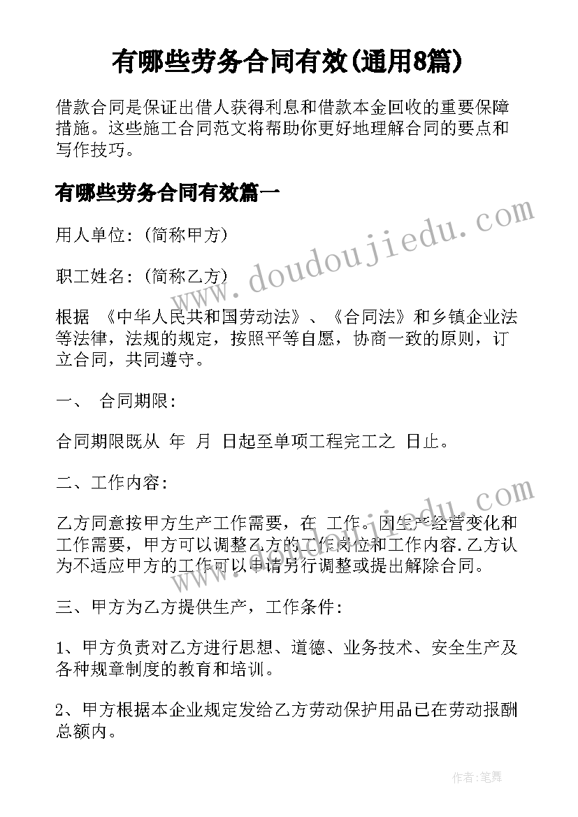 有哪些劳务合同有效(通用8篇)