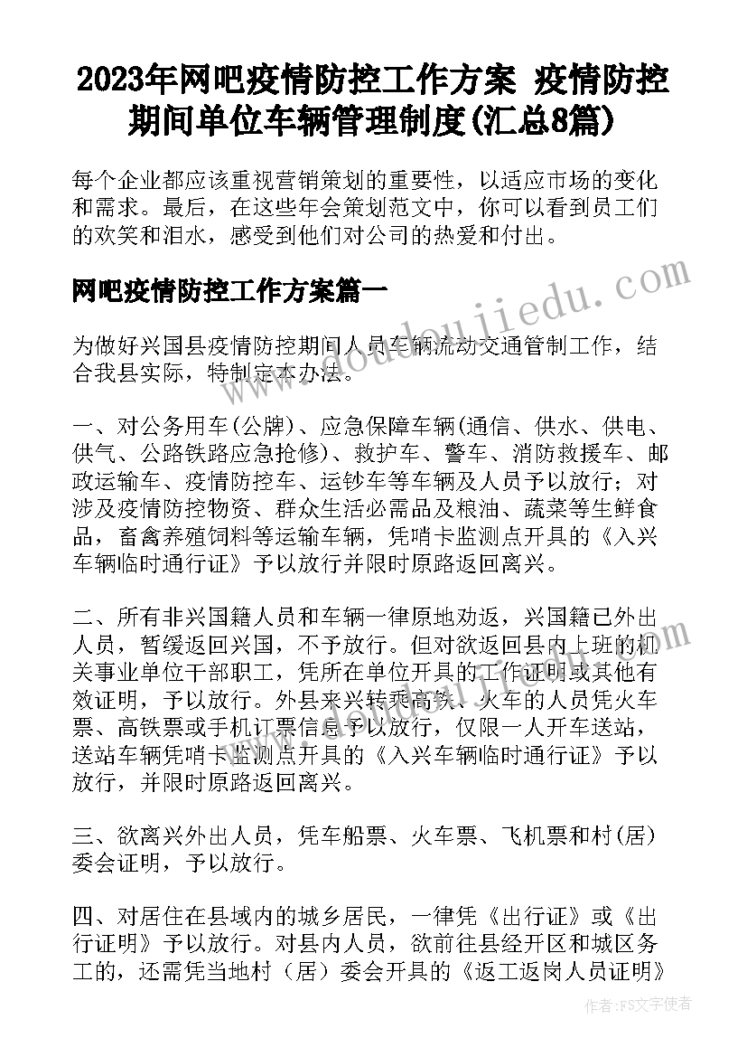 2023年网吧疫情防控工作方案 疫情防控期间单位车辆管理制度(汇总8篇)