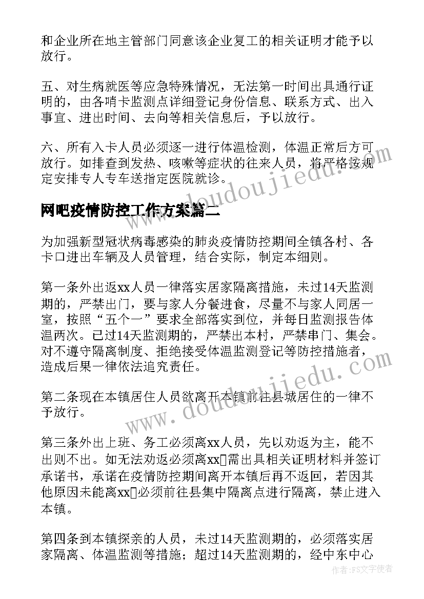 2023年网吧疫情防控工作方案 疫情防控期间单位车辆管理制度(汇总8篇)