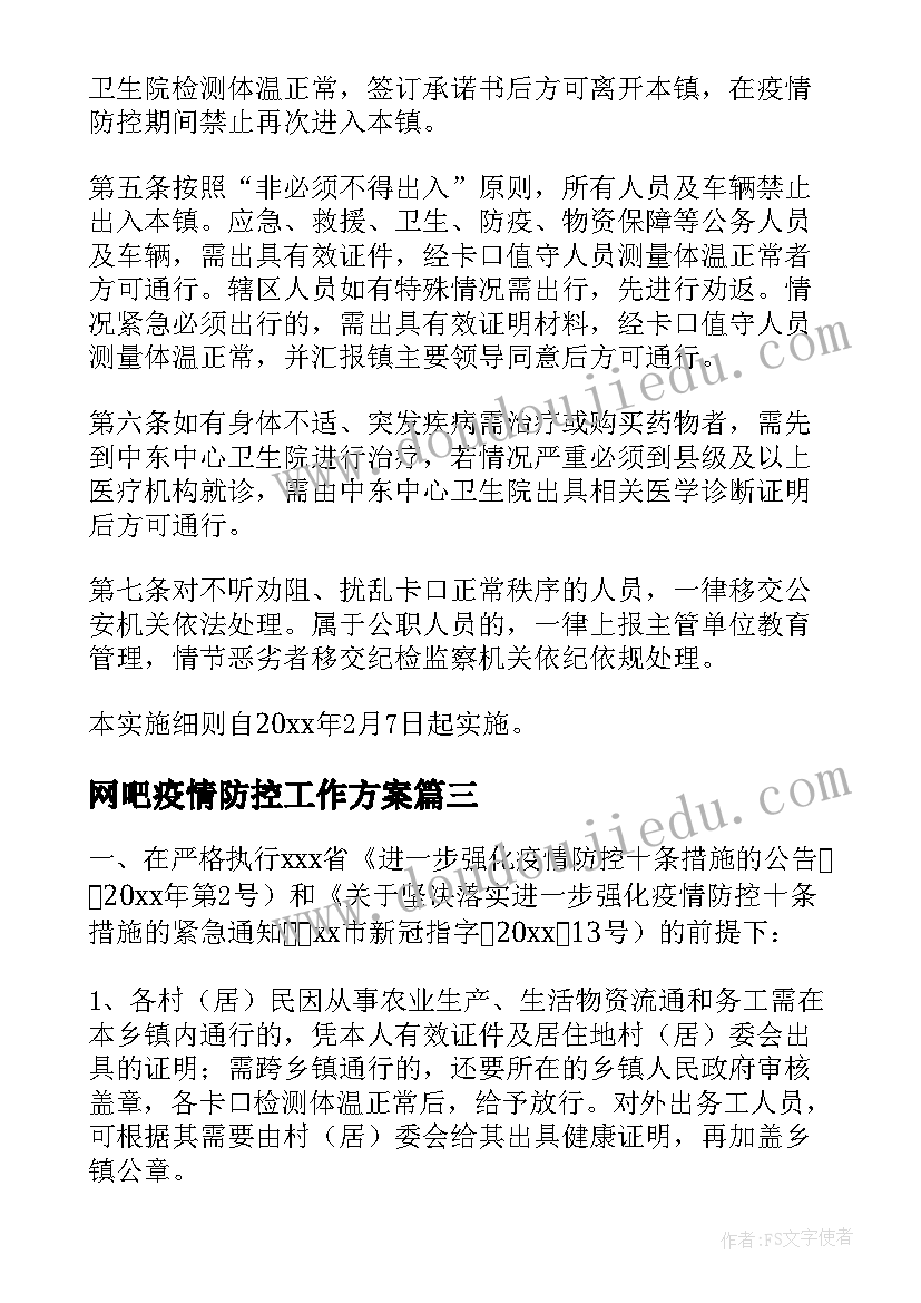 2023年网吧疫情防控工作方案 疫情防控期间单位车辆管理制度(汇总8篇)