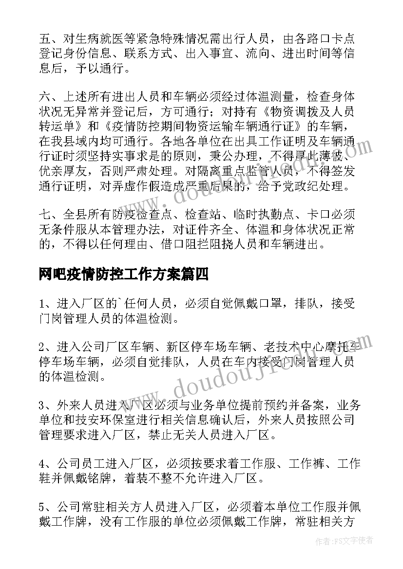 2023年网吧疫情防控工作方案 疫情防控期间单位车辆管理制度(汇总8篇)