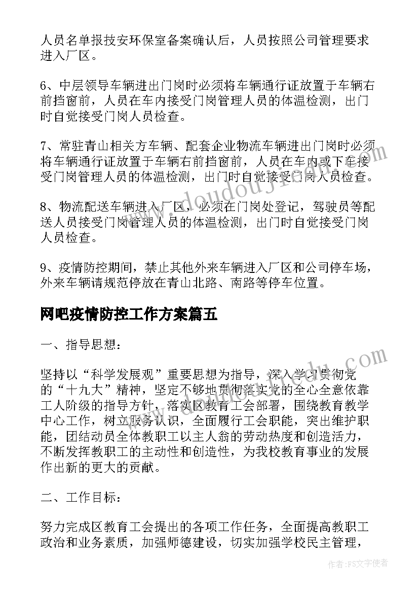 2023年网吧疫情防控工作方案 疫情防控期间单位车辆管理制度(汇总8篇)