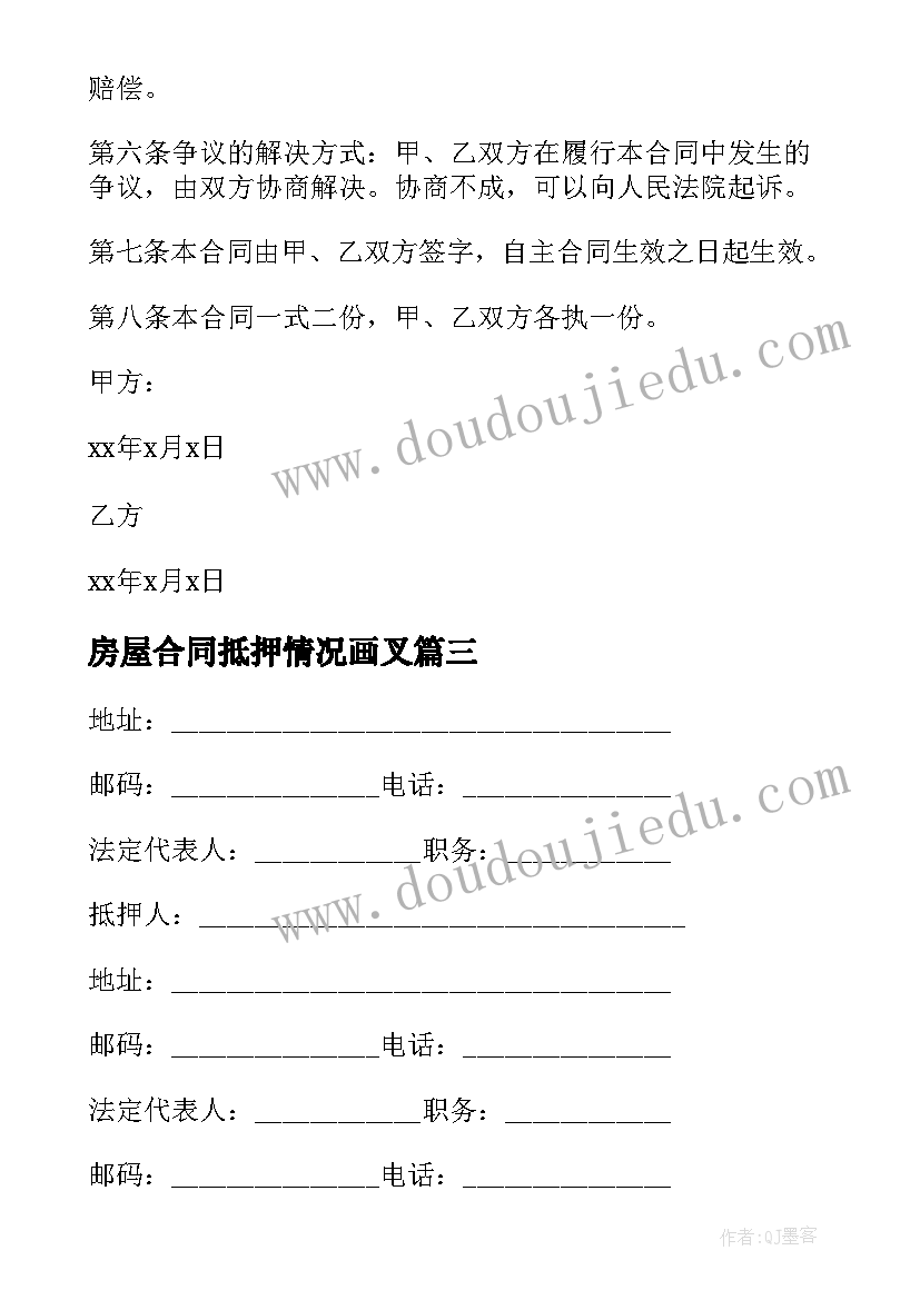 房屋合同抵押情况画叉(汇总9篇)