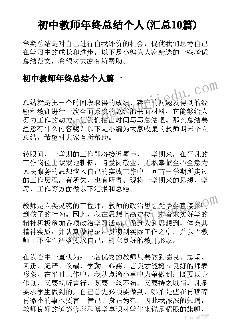 初中教师年终总结个人(汇总10篇)