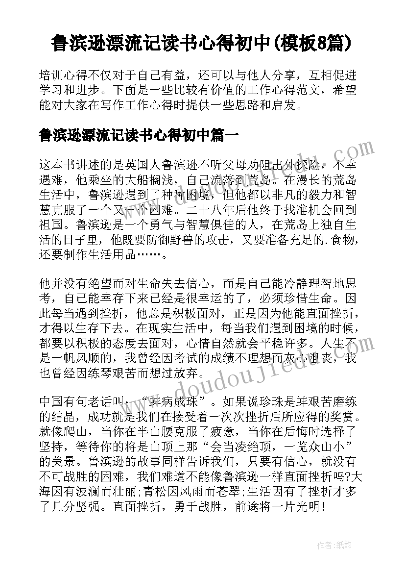 鲁滨逊漂流记读书心得初中(模板8篇)