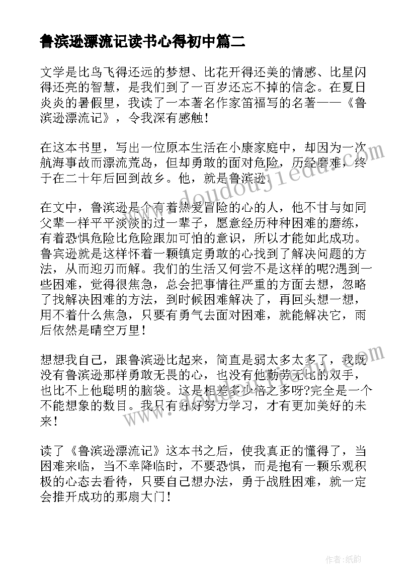 鲁滨逊漂流记读书心得初中(模板8篇)