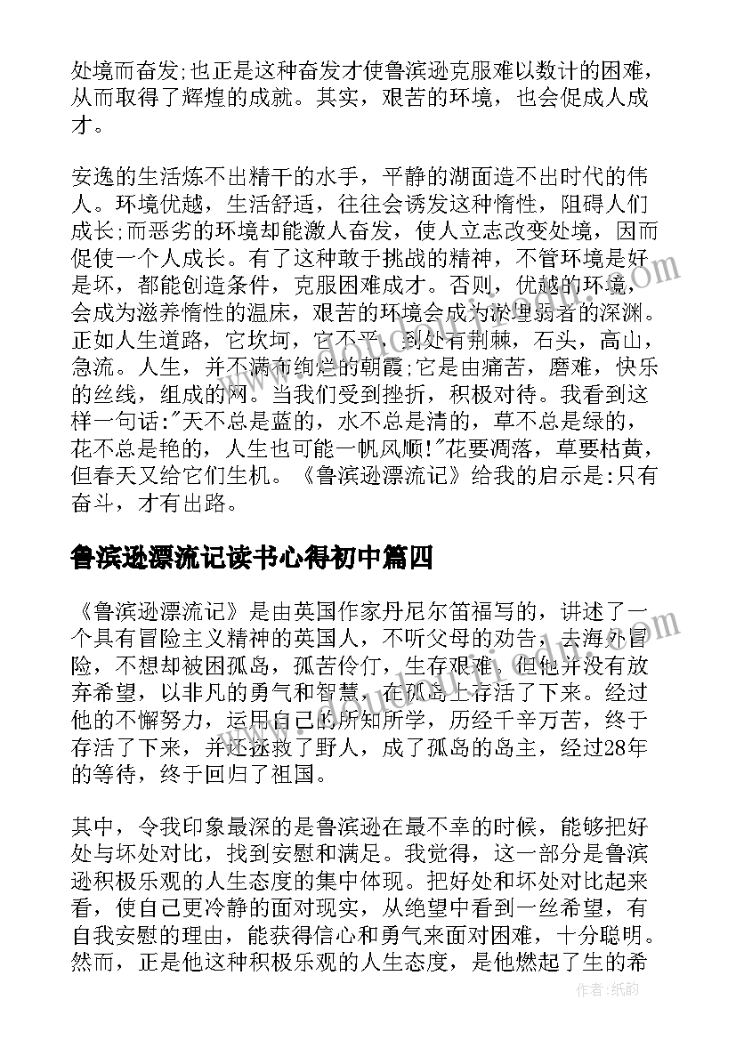 鲁滨逊漂流记读书心得初中(模板8篇)