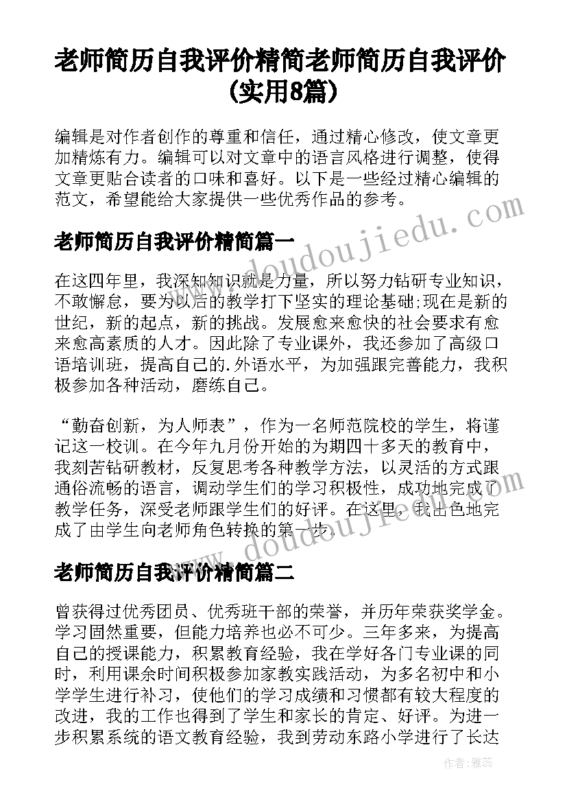 老师简历自我评价精简 老师简历自我评价(实用8篇)