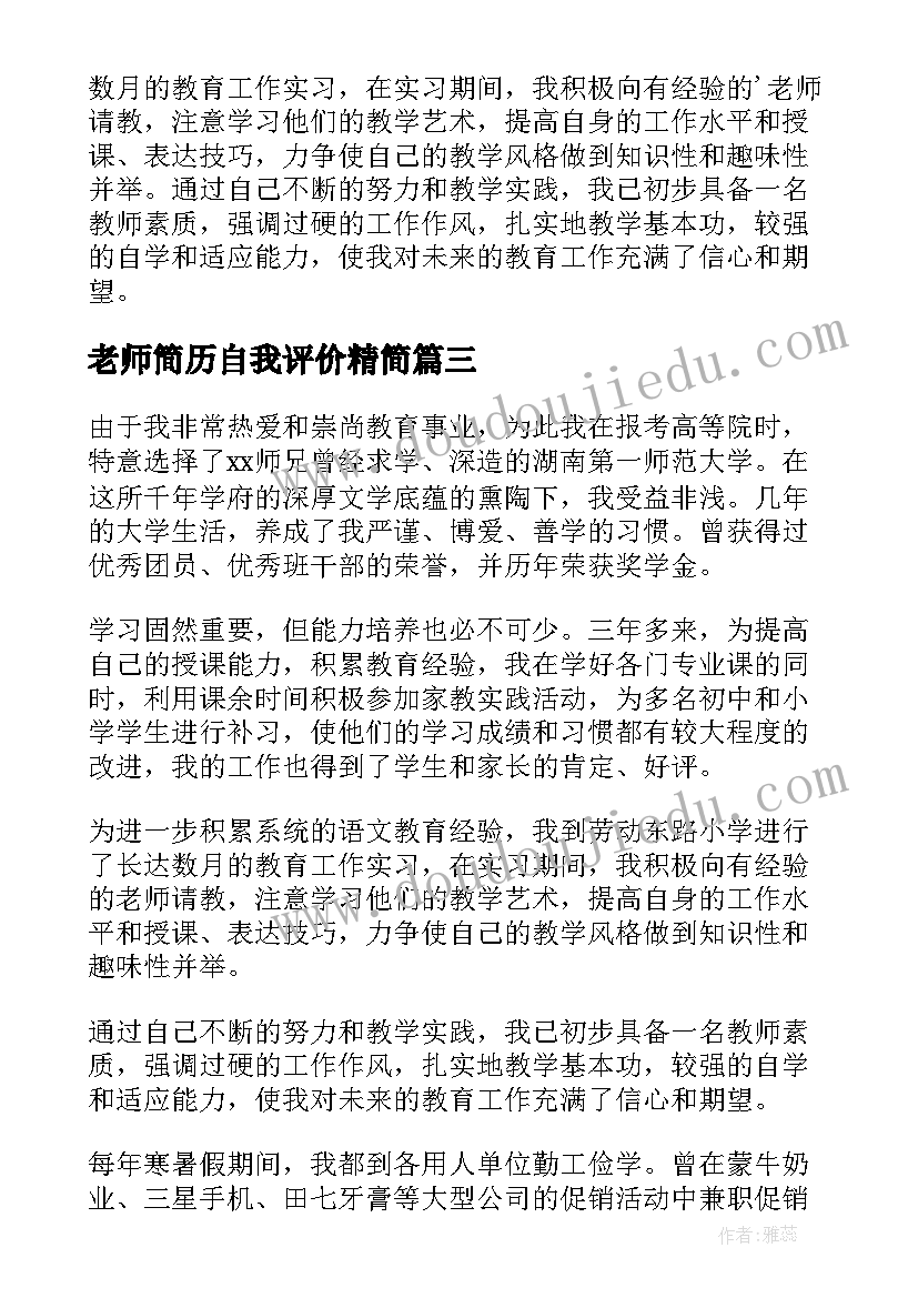 老师简历自我评价精简 老师简历自我评价(实用8篇)